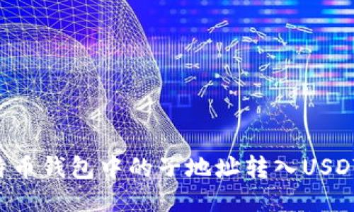 如何将比特币钱包中的子地址转入USDT：全面指南