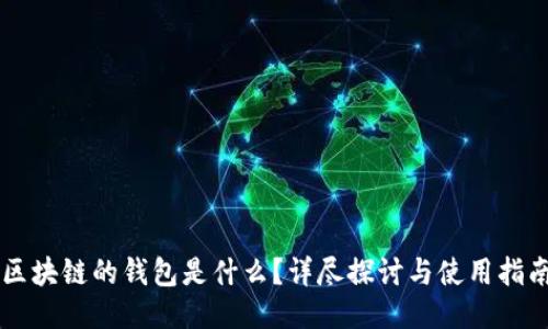 区块链的钱包是什么？详尽探讨与使用指南