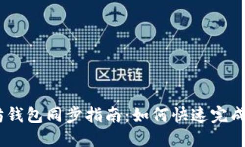 : 2023年以太坊钱包同步指南：如何快速完成同步并保持安全