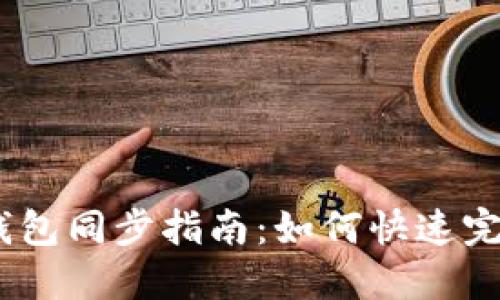 : 2023年以太坊钱包同步指南：如何快速完成同步并保持安全
