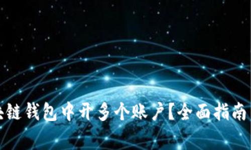 如何在区块链钱包中开多个账户？全面指南与注意事项