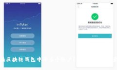 如何在区块链钱包中开多个账户？全面指南与注