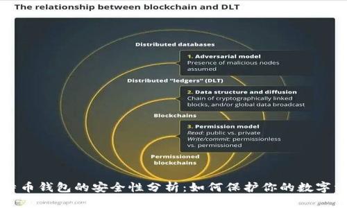 比特币钱包的安全性分析：如何保护你的数字资产