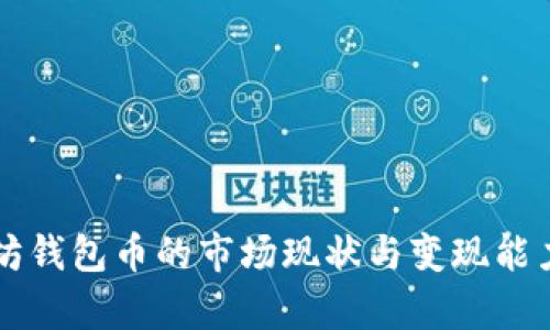 以太坊钱包币的市场现状与变现能力分析