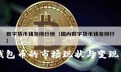 以太坊钱包币的市场现状与变现能力分析