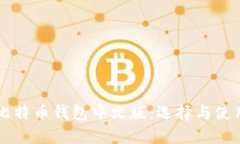 美国比特币钱包中文版：选择与使用指南