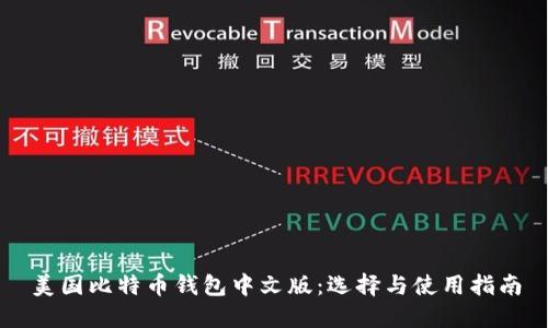 美国比特币钱包中文版：选择与使用指南