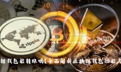 区块链钱包能转账吗？全面解析区块链钱包功能