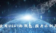 如何安全使用USDT冷钱包：图片示例与最佳实践