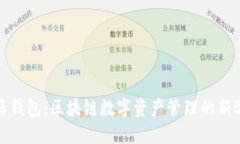 斑马钱包：区块链数字资产管理的新选择