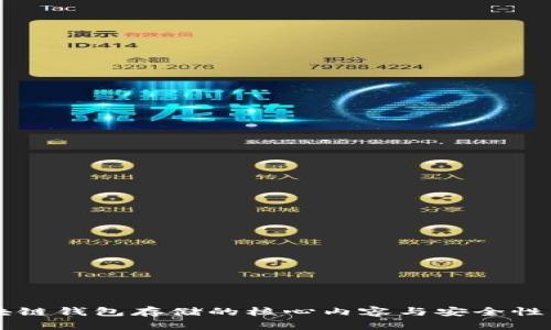 区块链钱包存储的核心内容与安全性分析