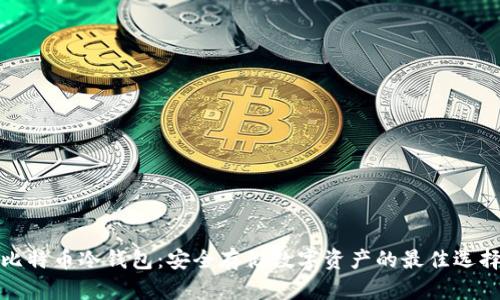 比特币冷钱包：安全存储数字资产的最佳选择