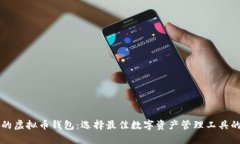 国际公认的虚拟币钱包：选择最佳数字资产管理