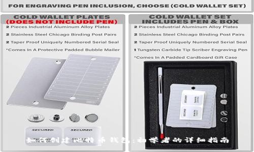 如何创建比特币钱包：初学者的详细指南