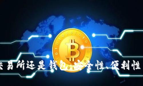 以太坊存交易所还是钱包：安全性、便利性与选择指南