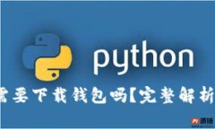 区块链挖矿：你需要下载钱包吗？完整解析与常