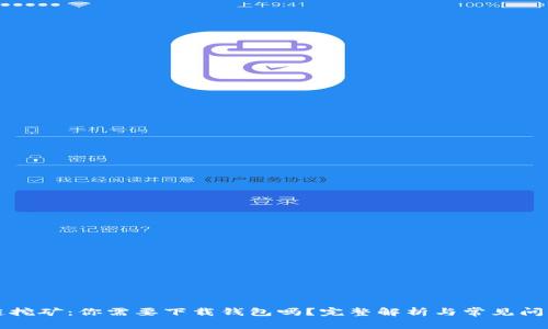 区块链挖矿：你需要下载钱包吗？完整解析与常见问题解答