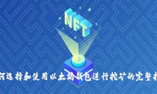 如何选择和使用以太坊钱包进行挖矿的完整指南