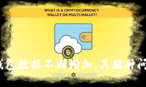 随着比特币钱包数据不断增加，其臃肿问题如何解决？