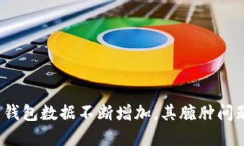 随着比特币钱包数据不断增加，其臃肿问题如何解决？