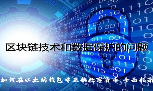 如何在以太坊钱包中互换数字货币：全面指南