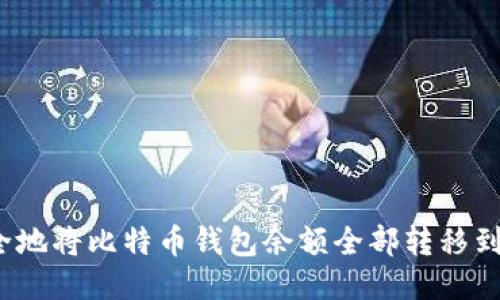 如何安全地将比特币钱包余额全部转移到新地址？