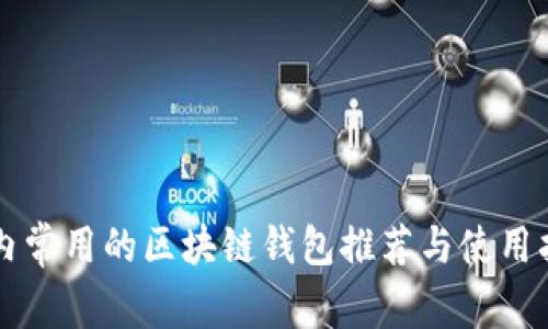 国内常用的区块链钱包推荐与使用指南