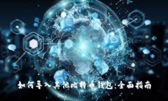 如何导入其他比特币钱包：全面指南