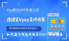如何在TP钱包中购买USDT：详细指南