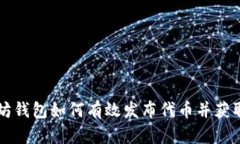 以太坊钱包如何有效发布代币并获取收益