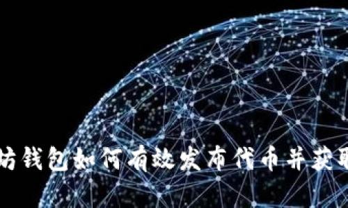 以太坊钱包如何有效发布代币并获取收益