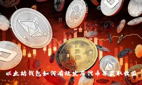 以太坊钱包如何有效发布代币并获取收益