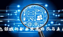 区块链钱包领域的职业发展路径与未来机会分析