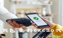 最好的以太坊钱包：支持ERC20代币的顶级选择
