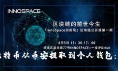 如何将比特币从币安提取到个人钱包：详细指南