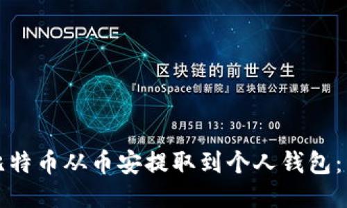 如何将比特币从币安提取到个人钱包：详细指南