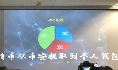 如何将比特币从币安提取到个人钱包：详细指南