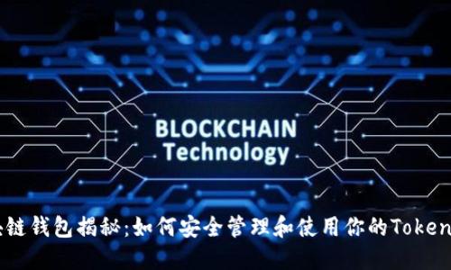 区块链钱包揭秘：如何安全管理和使用你的Token资产
