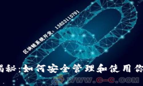 区块链钱包揭秘：如何安全管理和使用你的Token资产