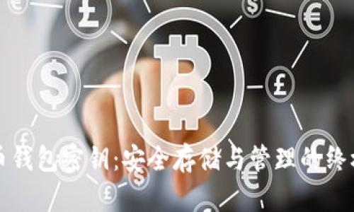 比特币钱包密钥：安全存储与管理的终极指南