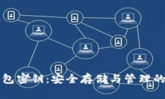 比特币钱包密钥：安全存储与管理的终极指南