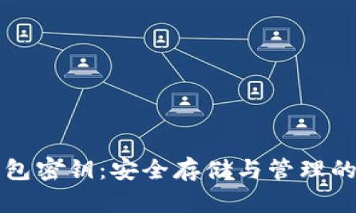 比特币钱包密钥：安全存储与管理的终极指南