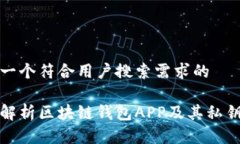 思考一个符合用户搜索需求的全面解析区块链钱