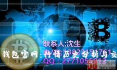 以太坊钱包官网：行情历史分析与交易指南