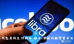 比特币钱包离线支付指南：安全、便捷的数字货