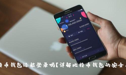 好比特币钱包还能登录吗？详解比特币钱包的安全与使用