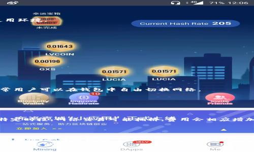   TokenPocket中是否包含USDT钱包？全面解析与实用指南 / 
 guanjianci TokenPocket, USDT, 加密钱包, 数字货币 /guanjianci 

引言
随着加密货币市场的迅猛发展，越来越多的人开始关注数字货币的存储和管理。作为一种广受欢迎的稳定币，USDT（泰达币）因其与美元的1:1挂钩成为投资者和交易者的热选。在众多数字货币钱包中，TokenPocket凭借其多功能性和用户友好界面受到了广大用户的青睐。那么，TokenPocket是否支持USDT钱包呢？本文将为你提供全面解析，并讨论如何在TokenPocket中管理USDT。

TokenPocket概述
TokenPocket是一款多链数字货币钱包，支持多种主流币种和代币，包括以太坊、EOS、TRON等。它不仅提供了安全的数字资产存储功能，还具备去中心化交易、DApp（去中心化应用）访问等多种功能。用户可以通过TokenPocket方便地管理不同的数字货币，且其界面设计简单易懂，非常适合新手使用。
在TokenPocket中，用户可以创建或导入多个钱包，便于管理不同的资产。它支持多链操作，用户可以在不同的区块链网络之间进行切换。总之，TokenPocket为用户提供了一个相对安全便捷的数字货币管理平台。那么TokenPocket具体支持哪些资产呢？

TokenPocket是否支持USDT
是的，TokenPocket支持USDT钱包。用户可以在TokenPocket中轻松地创建USDT钱包地址，并进行USDT的接收和发送操作。USDT目前主要基于多个区块链网络发行，包括以太坊（ERC20）、Tron（TRC20）和EOS等，TokenPocket支持这几种网络的USDT。
在TokenPocket中管理USDT资产是相对易于操作的，你只需在钱包界面中选择创建新的资产，输入USDT的合约地址，系统将自动识别并添加到你的资产列表中。用户还可以选择不同的网络版本进行交易，以便更好地控制交易费用和速度。

在TokenPocket中管理USDT的钱包功能
管理USDT钱包的基本操作包括接收、发送、查询余额等。在TokenPocket中，用户可以通过钱包地址接收USDT，只需将地址分享给他人或在交易所进行提取即可。
在发送USDT时，用户只需输入接收方地址和金额，系统将自动计算交易费用。根据所选网络的不同，交易费可能会有所差异。值得注意的是，用户应确保接收方地址的精确性，以避免资产丢失。
此外，TokenPocket还为用户提供了查询余额的功能。用户可以通过主页面快速查看当前持有的USDT数量及其对应的法币价值，帮助用户更好地进行资产管理。

使用TokenPocket存储USDT的优缺点
虽然TokenPocket提供了便利的USDT管理功能，但在使用过程中，用户也需要注意其优缺点。
首先，TokenPocket的优点主要体现在安全性、便捷性以及多链支持。作为一个去中心化的钱包，用户的私钥完全掌握在自己手中，降低了被黑客攻击的风险。同时，用户可以通过简便的界面轻松管理多种数字资本，在实现多链操作的同时不会感到困扰。然而，TokenPocket并不具有与中心化交易所一样的资产保障机制，因此，用户更加需要关注安全性，避免由于私钥泄露而导致的资产损失。
其次，其缺点在于，尽管TokenPocket支持众多区块链网络，但在网络繁忙或手续费过高时，可能会导致部分交易延迟。此外，对于新手用户来说，理解数字货币及交易的各种注意事项可能需要一定学习过程。

如何在TokenPocket创建USDT钱包？
在TokenPocket中创建USDT钱包的步骤相对简便，下面详细讲解如何进行操作：
ol
li首先，下载并安装TokenPocket应用，如果你已经有了钱包，可以跳过这一步。/li
li打开TokenPocket应用，选择“创建钱包”，并按照提示设置钱包名称和交易密码。/li
li创建完成后，你将会得到一个助记词，请务必妥善保管，这个是你恢复钱包的唯一方法。/li
li进入主界面，点击“添加资产”，在各种资产中寻找USDT，根据所需的网络选择USDT。/li
li系统将自动生成你的USDT钱包地址，接下来你就可以通过这个地址进行资产的发送和接收。/li
/ol
以上就是在TokenPocket中创建USDT钱包的全过程。务必记得定期备份助记词，以确保钱包的安全。

使用TokenPocket发送和接收USDT的注意事项
虽然使用TokenPocket发送和接收USDT非常便利，但有一些注意事项需要用户特别关注：
首先，确保你所用的钱包地址是正确的，一个小小的笔误可能导致资金的损失。在发送USDT时尤其要小心，检查接收方地址是否完整无误。
其次，注意所选择的网络，不同的网络会对USDT的转账产生不同的费用。从以太坊网络转账可能会因网络拥堵而收取较高的手续费，因此，如果你希望节省成本，可以选择TRC20网络进行转账。
最后，确保理解交易确认的过程中可能涉及的时间延迟。在忙碌的区块链网络中，交易的确认时间可能会较长，耐心等待交易的完成。

常见问题及其详细解答

问题一：TokenPocket的安全性如何保证？
TokenPocket的安全策略主要依赖于去中心化和用户自我管理的特点。用户的私钥始终保存在设备上，而非中心化服务器，降低了被黑客攻击的风险。
然而，用户需要主动负责自己的助记词和私钥的安全。一旦泄露，资产将可能被窃取。因此，建议用户在使用过程中过期卷的密码和助记词的保存，并定期更改登录密码。
此外，TokenPocket提供了多重签名功能和冷钱包等安全选项，用户可以根据自身需求配置不同的安全设置。通过这些方法，TokenPocket努力为用户提供一个相对安全的使用环境。

问题二：如何在TokenPocket中转换USDT为其他代币？
在TokenPocket中，如果用户希望将USDT转换为其他代币，可以借助DApp市场中的去中心化交易平台或者集成的交换功能。步骤如下：
ol
li在TokenPocket中，打开DApp功能，选择一个去中心化的交易平台。/li
li连接你的TokenPocket钱包，选择USDT作为交易的输入货币。/li
li然后选择想要兑换的目标代币，比如ETH或其他加密货币。/li
li输入你希望兑换的金额，检查相关的交易费用。/li
li确认交易并等待网络的确认。/li
/ol
值得注意的是，使用去中心化交易平台时，用户需关注交易费用和网络的安全性，确保隐私和资安全。

问题三：TokenPocket支持哪些其他数字货币？
除了USDT，TokenPocket支持多种重要的数字货币，包括但不限于比特币（BTC）、以太坊（ETH）、狗狗币（DOGE）、链克（LINK）等。这些资产通过不同的区块链网络进行支持，通常用户可以在钱包中自由切换网络。
TokenPocket还可支持ERC20代币、TRC20代币及链上资产。例如，用户可以通过TokenPocket管理其交易所的资产、DeFi项目的财富等。
由于TokenPocket持续更新和维护，用户也可期待不断增加新币种和功能。用户在选择资产时，需关注自己投资的策略和风险管理。

问题四：TokenPocket是否会收取交易费用？
TokenPocket在进行资产转账时，通常会根据所选区块链网络收取相应的交易费用。这些费用用于补偿矿工对于网络交易的处理。
不同的网络交易费用各异，用户可根据需要选择最佳的网络进行转账。例如，在以太坊网络上，用户可能会经历较高的手续费，而在TRC20网络上费用会相对低。此外，有时在特定时段，网络交易可能拥挤，费用会相应增加。
总的来说，用户在进行资产交易前应提前预算交易费用，并根据需求进行选择，以便投资收益和成本。

结论
随着数字货币的普及，相关的钱包工具也愈加重要。TokenPocket凭借其良好的用户体验及对USDT的支持，成为许多投资者的首选。在此文中，我们详细探讨了TokenPocket的特性、使用方法、资产管理等方面的内容，帮助用户更深入了解这个平台。
无论你是交易员、投资者，还是仅仅希望管理数字资产的用户，TokenPocket都能够在一定程度上满足你的需求。希望通过上述信息，能够帮助你更高效安全地管理和使用USDT及其他数字货币。