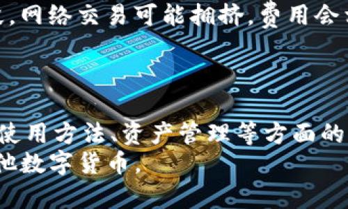   TokenPocket中是否包含USDT钱包？全面解析与实用指南 / 
 guanjianci TokenPocket, USDT, 加密钱包, 数字货币 /guanjianci 

引言
随着加密货币市场的迅猛发展，越来越多的人开始关注数字货币的存储和管理。作为一种广受欢迎的稳定币，USDT（泰达币）因其与美元的1:1挂钩成为投资者和交易者的热选。在众多数字货币钱包中，TokenPocket凭借其多功能性和用户友好界面受到了广大用户的青睐。那么，TokenPocket是否支持USDT钱包呢？本文将为你提供全面解析，并讨论如何在TokenPocket中管理USDT。

TokenPocket概述
TokenPocket是一款多链数字货币钱包，支持多种主流币种和代币，包括以太坊、EOS、TRON等。它不仅提供了安全的数字资产存储功能，还具备去中心化交易、DApp（去中心化应用）访问等多种功能。用户可以通过TokenPocket方便地管理不同的数字货币，且其界面设计简单易懂，非常适合新手使用。
在TokenPocket中，用户可以创建或导入多个钱包，便于管理不同的资产。它支持多链操作，用户可以在不同的区块链网络之间进行切换。总之，TokenPocket为用户提供了一个相对安全便捷的数字货币管理平台。那么TokenPocket具体支持哪些资产呢？

TokenPocket是否支持USDT
是的，TokenPocket支持USDT钱包。用户可以在TokenPocket中轻松地创建USDT钱包地址，并进行USDT的接收和发送操作。USDT目前主要基于多个区块链网络发行，包括以太坊（ERC20）、Tron（TRC20）和EOS等，TokenPocket支持这几种网络的USDT。
在TokenPocket中管理USDT资产是相对易于操作的，你只需在钱包界面中选择创建新的资产，输入USDT的合约地址，系统将自动识别并添加到你的资产列表中。用户还可以选择不同的网络版本进行交易，以便更好地控制交易费用和速度。

在TokenPocket中管理USDT的钱包功能
管理USDT钱包的基本操作包括接收、发送、查询余额等。在TokenPocket中，用户可以通过钱包地址接收USDT，只需将地址分享给他人或在交易所进行提取即可。
在发送USDT时，用户只需输入接收方地址和金额，系统将自动计算交易费用。根据所选网络的不同，交易费可能会有所差异。值得注意的是，用户应确保接收方地址的精确性，以避免资产丢失。
此外，TokenPocket还为用户提供了查询余额的功能。用户可以通过主页面快速查看当前持有的USDT数量及其对应的法币价值，帮助用户更好地进行资产管理。

使用TokenPocket存储USDT的优缺点
虽然TokenPocket提供了便利的USDT管理功能，但在使用过程中，用户也需要注意其优缺点。
首先，TokenPocket的优点主要体现在安全性、便捷性以及多链支持。作为一个去中心化的钱包，用户的私钥完全掌握在自己手中，降低了被黑客攻击的风险。同时，用户可以通过简便的界面轻松管理多种数字资本，在实现多链操作的同时不会感到困扰。然而，TokenPocket并不具有与中心化交易所一样的资产保障机制，因此，用户更加需要关注安全性，避免由于私钥泄露而导致的资产损失。
其次，其缺点在于，尽管TokenPocket支持众多区块链网络，但在网络繁忙或手续费过高时，可能会导致部分交易延迟。此外，对于新手用户来说，理解数字货币及交易的各种注意事项可能需要一定学习过程。

如何在TokenPocket创建USDT钱包？
在TokenPocket中创建USDT钱包的步骤相对简便，下面详细讲解如何进行操作：
ol
li首先，下载并安装TokenPocket应用，如果你已经有了钱包，可以跳过这一步。/li
li打开TokenPocket应用，选择“创建钱包”，并按照提示设置钱包名称和交易密码。/li
li创建完成后，你将会得到一个助记词，请务必妥善保管，这个是你恢复钱包的唯一方法。/li
li进入主界面，点击“添加资产”，在各种资产中寻找USDT，根据所需的网络选择USDT。/li
li系统将自动生成你的USDT钱包地址，接下来你就可以通过这个地址进行资产的发送和接收。/li
/ol
以上就是在TokenPocket中创建USDT钱包的全过程。务必记得定期备份助记词，以确保钱包的安全。

使用TokenPocket发送和接收USDT的注意事项
虽然使用TokenPocket发送和接收USDT非常便利，但有一些注意事项需要用户特别关注：
首先，确保你所用的钱包地址是正确的，一个小小的笔误可能导致资金的损失。在发送USDT时尤其要小心，检查接收方地址是否完整无误。
其次，注意所选择的网络，不同的网络会对USDT的转账产生不同的费用。从以太坊网络转账可能会因网络拥堵而收取较高的手续费，因此，如果你希望节省成本，可以选择TRC20网络进行转账。
最后，确保理解交易确认的过程中可能涉及的时间延迟。在忙碌的区块链网络中，交易的确认时间可能会较长，耐心等待交易的完成。

常见问题及其详细解答

问题一：TokenPocket的安全性如何保证？
TokenPocket的安全策略主要依赖于去中心化和用户自我管理的特点。用户的私钥始终保存在设备上，而非中心化服务器，降低了被黑客攻击的风险。
然而，用户需要主动负责自己的助记词和私钥的安全。一旦泄露，资产将可能被窃取。因此，建议用户在使用过程中过期卷的密码和助记词的保存，并定期更改登录密码。
此外，TokenPocket提供了多重签名功能和冷钱包等安全选项，用户可以根据自身需求配置不同的安全设置。通过这些方法，TokenPocket努力为用户提供一个相对安全的使用环境。

问题二：如何在TokenPocket中转换USDT为其他代币？
在TokenPocket中，如果用户希望将USDT转换为其他代币，可以借助DApp市场中的去中心化交易平台或者集成的交换功能。步骤如下：
ol
li在TokenPocket中，打开DApp功能，选择一个去中心化的交易平台。/li
li连接你的TokenPocket钱包，选择USDT作为交易的输入货币。/li
li然后选择想要兑换的目标代币，比如ETH或其他加密货币。/li
li输入你希望兑换的金额，检查相关的交易费用。/li
li确认交易并等待网络的确认。/li
/ol
值得注意的是，使用去中心化交易平台时，用户需关注交易费用和网络的安全性，确保隐私和资安全。

问题三：TokenPocket支持哪些其他数字货币？
除了USDT，TokenPocket支持多种重要的数字货币，包括但不限于比特币（BTC）、以太坊（ETH）、狗狗币（DOGE）、链克（LINK）等。这些资产通过不同的区块链网络进行支持，通常用户可以在钱包中自由切换网络。
TokenPocket还可支持ERC20代币、TRC20代币及链上资产。例如，用户可以通过TokenPocket管理其交易所的资产、DeFi项目的财富等。
由于TokenPocket持续更新和维护，用户也可期待不断增加新币种和功能。用户在选择资产时，需关注自己投资的策略和风险管理。

问题四：TokenPocket是否会收取交易费用？
TokenPocket在进行资产转账时，通常会根据所选区块链网络收取相应的交易费用。这些费用用于补偿矿工对于网络交易的处理。
不同的网络交易费用各异，用户可根据需要选择最佳的网络进行转账。例如，在以太坊网络上，用户可能会经历较高的手续费，而在TRC20网络上费用会相对低。此外，有时在特定时段，网络交易可能拥挤，费用会相应增加。
总的来说，用户在进行资产交易前应提前预算交易费用，并根据需求进行选择，以便投资收益和成本。

结论
随着数字货币的普及，相关的钱包工具也愈加重要。TokenPocket凭借其良好的用户体验及对USDT的支持，成为许多投资者的首选。在此文中，我们详细探讨了TokenPocket的特性、使用方法、资产管理等方面的内容，帮助用户更深入了解这个平台。
无论你是交易员、投资者，还是仅仅希望管理数字资产的用户，TokenPocket都能够在一定程度上满足你的需求。希望通过上述信息，能够帮助你更高效安全地管理和使用USDT及其他数字货币。