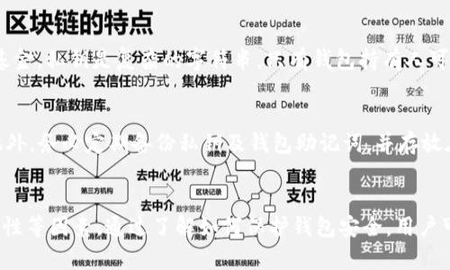 biao ti以太坊数字货币钱包的全面解析：管理、存储与安全性/biao ti
以太坊钱包, 数字货币, 钱包安全, 加密货币/guanjianci

引言
在数字货币迅速发展的今天，以太坊作为一种热门的加密货币，越来越多的人选择投资和交易以太坊。然而，无论是投资者还是普通用户，在使用以太坊进行交易时，首要考虑的就是如何安全、高效地管理自己的资产，而这就离不开以太坊数字货币钱包。本文将详细介绍以太坊数字货币钱包的种类、功能、安全性以及如何选择合适的钱包。

一、以太坊数字货币钱包的种类
以太坊钱包主要可以分为几类：热钱包和冷钱包。这两类钱包各有优缺点，用户可以根据自己的需求选择合适的类型。

h41. 热钱包/h4
热钱包即是连接互联网的钱包，适合日常使用与小额交易。热钱包有很多不同形式，如手机应用、桌面应用和网页钱包。常见的热钱包包括MetaMask、MyEtherWallet和Coinbase等。
热钱包的优点是便于快速交易和方便使用，可以方便用户随时随地访问自己的资产。然而，它们的安全性相对较低，黑客攻击相对容易。因此，不建议用户将过多的以太坊放在热钱包中。

h42. 冷钱包/h4
冷钱包又称离线钱包，不连接互联网，安全性更高。常见的冷钱包有硬件钱包和纸钱包。硬件钱包如Ledger和Trezor，可以将私钥保存在设备中，确保资金不受网络攻击的威胁。
纸钱包则是一种更原始的方式，将私钥和公钥印在纸上。虽然这种方法的安全性非常高，但便于遗失或损坏。因此，使用纸钱包的用户需要妥善保管。

二、选择以太坊钱包时应该考虑的因素
在选择以太坊数字货币钱包时，有几个关键因素需要考虑：

h41. 安全性/h4
安全性是选择钱包的首要考虑因素。用户需要选择具有良好安全记录的钱包。硬件钱包通常被认为是最安全的选项，因为它们不直接连接互联网。

h42. 使用方便性/h4
用户体验也十分重要。选择用户界面简洁、易于操作的钱包，可以减少使用过程中遇到的问题，尤其是对于第一次接触以太坊的人。

h43. 客户支持/h4
良好的客户服务可以帮助用户在遇到问题时得到及时解决。因此，选择一个提供快速响应的客户支持的钱包也很重要。

h44. 兼容性/h4
确保选择的钱包支持以太坊及其代币（如ERC20代币），以便用户在需要时可以方便地进行管理。

三、以太坊钱包的使用方法
使用以太坊钱包管理自己的以太坊资产相对简单，以下是基本步骤：

h41. 创建新钱包/h4
首先，用户需要下载所选择的钱包应用程序或访问其官方网站。根据提示创建新钱包时，用户需要设定钱包名称和密码，并保存好生成的助记词或私钥。这些信息是找回钱包和资产的重要凭证，必须妥善保管。

h42. 存入以太坊/h4
创建钱包后，用户可以通过外部交易所或其他钱包发送以太坊到自己的新钱包地址中。在操作时，请核对地址是否正确，以免资金丢失。

h43. 进行交易/h4
用户可以使用钱包进行各种交易，包括发送和接收以太坊，以及与去中心化应用（DApps）进行互动。记录好交易的时间、金额以及对方地址，以备日后查证。

h44. 定期备份和更新/h4
用户应定期备份钱包信息，并保持钱包软件更新，以确保安全性与功能的提升。

可能相关的问题

问题一：以太坊钱包的安全性如何确保？
以太坊钱包的安全性确保需从多个方面入手。首先，选择一个知名度高、实用性强的钱包，如硬件钱包是安全的选项之一，通过离线储存私钥来防止被黑客攻击。其次，用户应避免在公共Wi-Fi下进行交易，并定期更换密码，使用强密码来加强安全性。此外，为防止钓鱼攻击，用户应谨慎对待网络链接和邮件，确保软件下载来源是官方渠道。

问题二：如何选择适合自己的以太坊钱包？
选定以太坊钱包时需考虑多重因素，首先是使用需求，比如是进行长线持有还是频繁交易。新手用户可以考虑易于使用的热钱包，具备良好客户服务的类型。其次，根据安全性来选择，使用硬件钱包来管理大额资产是一个很好的选择。此外，若用户还投资其他加密货币，还要确保所选钱包具有跨币种支持。最后还需考虑用户互动体验，选择界面友好且支持多种功能的钱包。

问题三：以太坊钱包的助记词和私钥有什么区别？
以太坊钱包的助记词和私钥都与安全性密切相关，但两者的功能和用途不同。助记词是一组自然语言的单词，通常为12至24个单词，方便用户记忆，用于恢复钱包及访问其基金。私钥是复杂的字符串，只有钱包持有人可以使用。用户需要将助记词保管在安全的地方因为它是访问钱包的主要凭证；而若私钥被他人获取，用户的财产可能会受到直接威胁，因此用户应该采取有效措施加以保护。

问题四：以太坊钱包如何避免被黑客攻击？
避免以太坊钱包被黑客攻击可以采取多种防护措施。用户应使用双因素认证（2FA），增强身份验证层面。社交工程也是黑客常用的方法，保持警惕，不要随意分享私人信息。此外，务必定期备份私钥及钱包助记词，并存放在安全的地方，切勿在线保存。对于热钱包，尽量减少存储大量资产和频繁进行不安全的交易。若进行重大交易，优先考虑使用冷钱包。

总结
综上所述，以太坊数字货币钱包是管理以太坊资产的重要工具，选择合适的钱包可以提升交易效率与安全性。用户在选择时应综合考虑安全性、使用方便性、客户支持及兼容性等因素。通过了解如何保护钱包安全，用户可以更安心地参与到以太坊的交易与管理中来，享受数字货币带来的便利与价值。