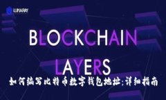 如何编写比特币数字钱包地址：详细指南